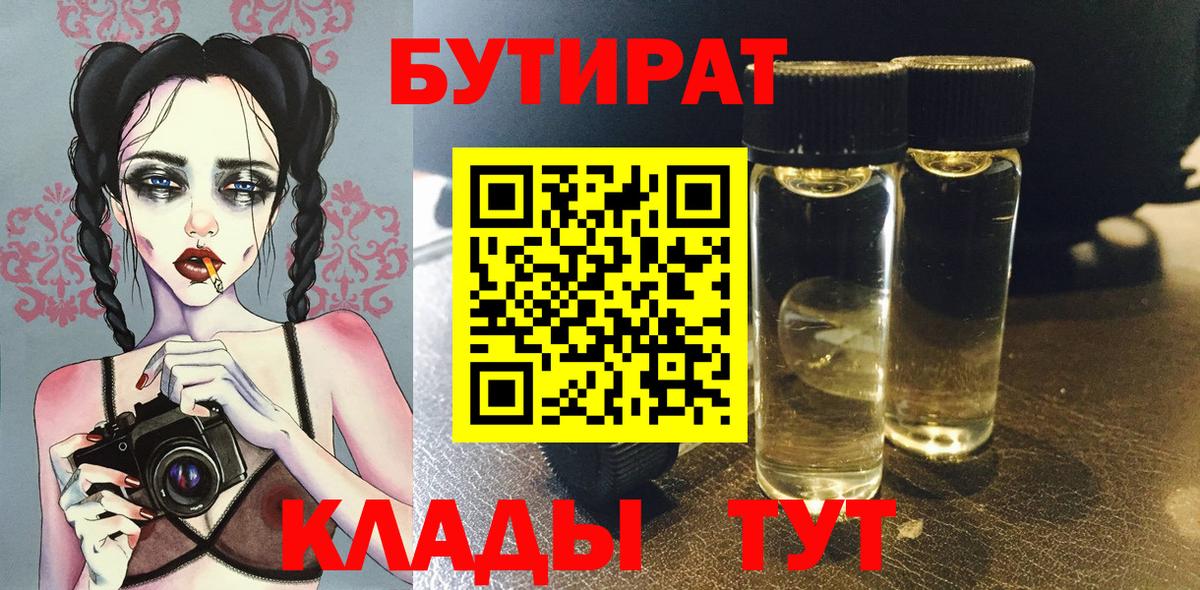 Бутират 99%  Вход с VPN  Магнитогорск 