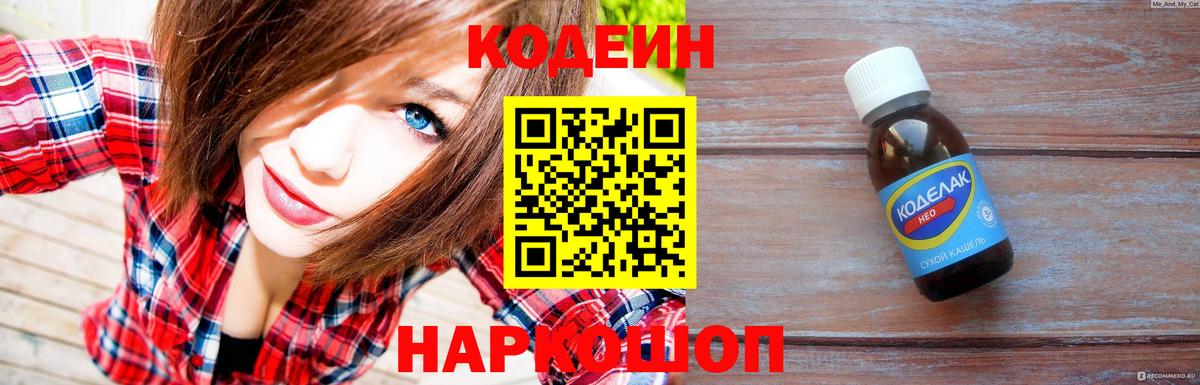 Магнитогорск  Codein Purple Drank  Codein напиток Lean (лин)  Вход с VPN 